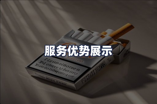 服务优势展示